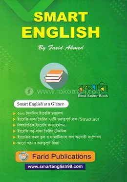 স্মার্ট ইংলিশ স্মার্ট ওয়ে টু লার্ন ইংলিশ - ১ম খণ্ড: Farid Ahmed - Rokomari product